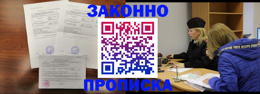прописка законно в Алейске